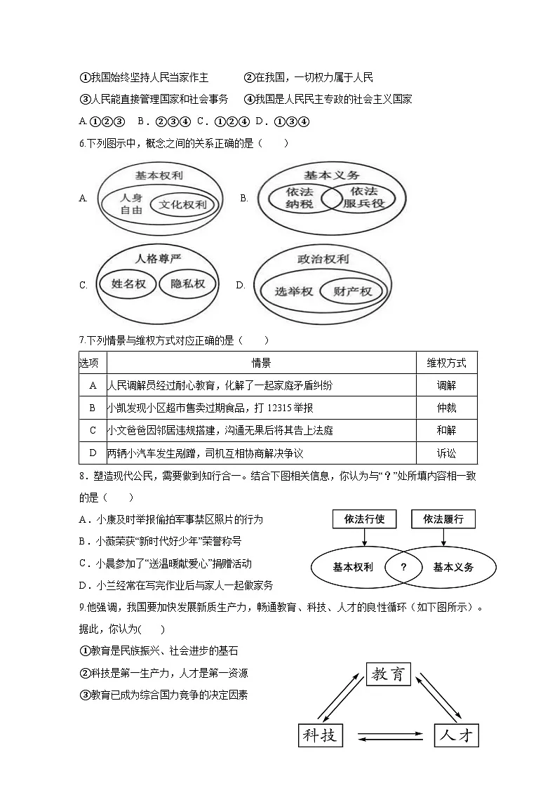 2025届湖南省中考道德与法治模拟检测试题（一模）附答案第2页