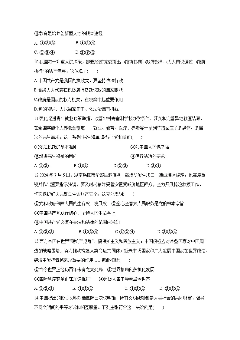 2025届湖南省中考道德与法治模拟检测试题（一模）附答案第3页