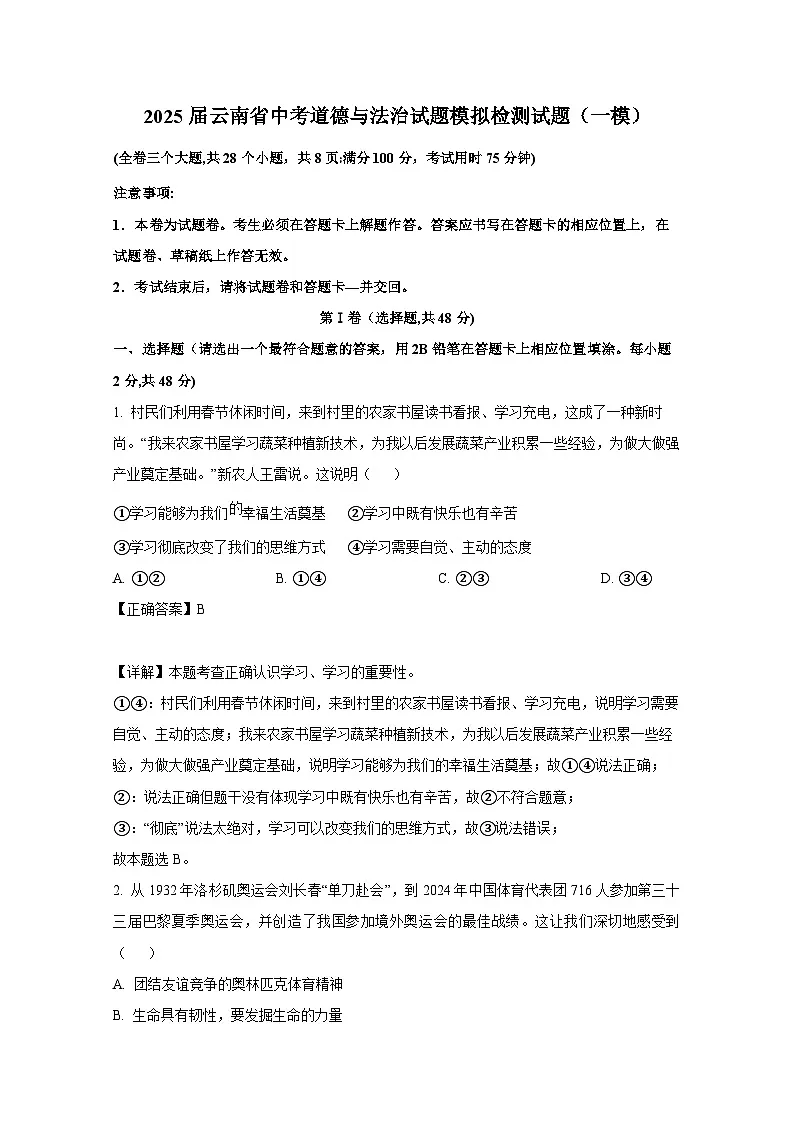 2025届云南省中考道德与法治试题模拟检测试题（一模）附答案第1页