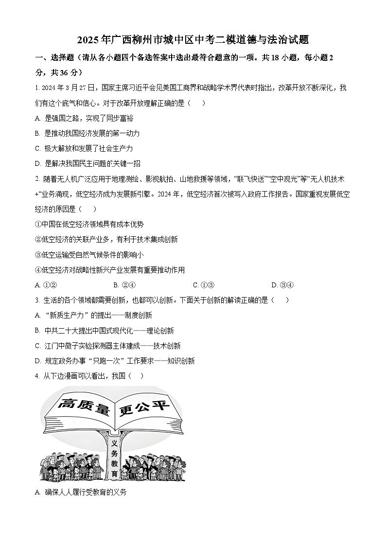 2025年广西柳州市城中区中考二模道德与法治试题（原卷版+解析版）第1页