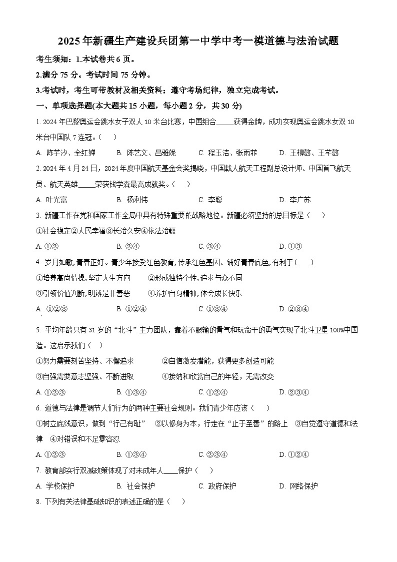 2025年新疆生产建设兵团第一中学中考一模道德与法治试题（原卷版+解析版）第1页