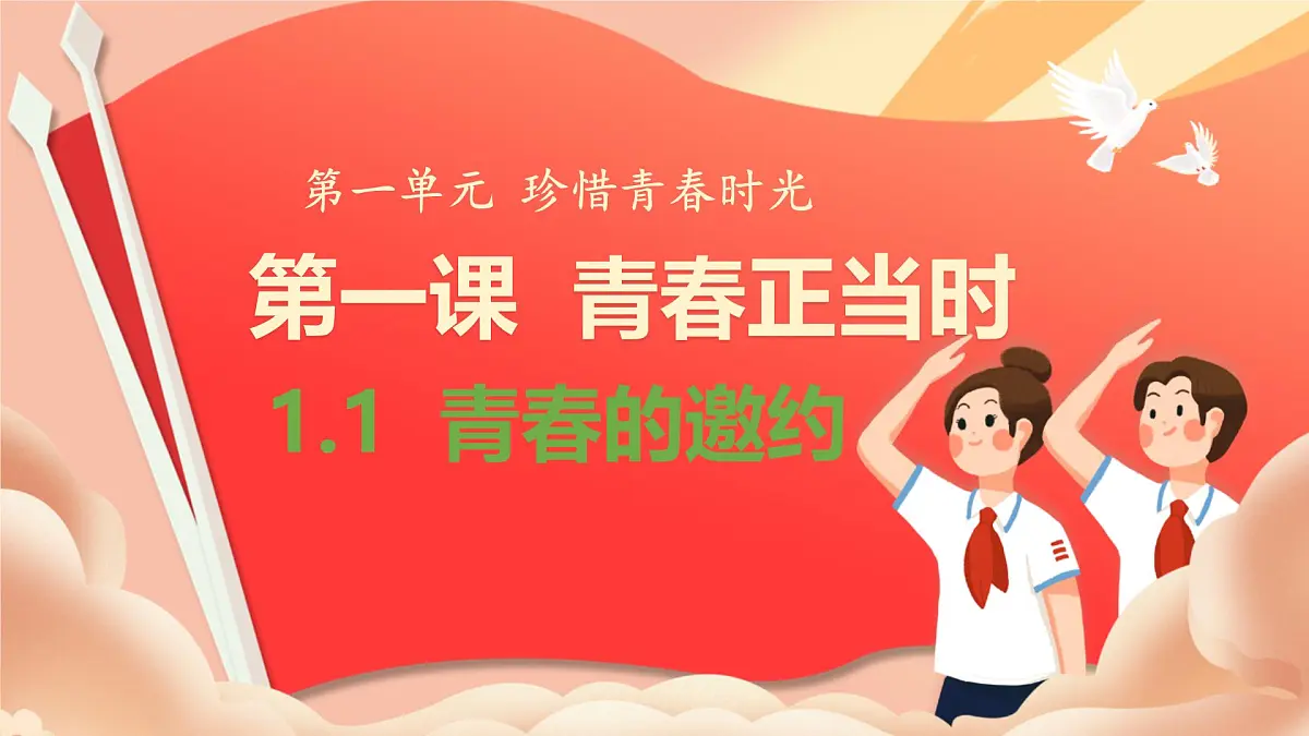 1.1 青春的邀约 课件 -2024-2025学年统编版道德与法治七年级下册第2页