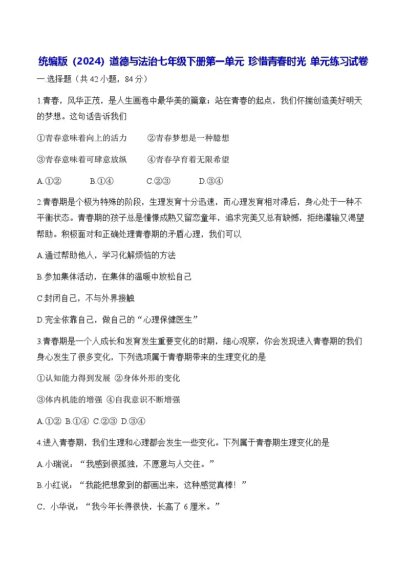 统编版（2024）道德与法治七年级下册第一单元 珍惜青春时光 单元练习试卷（含答案）第1页