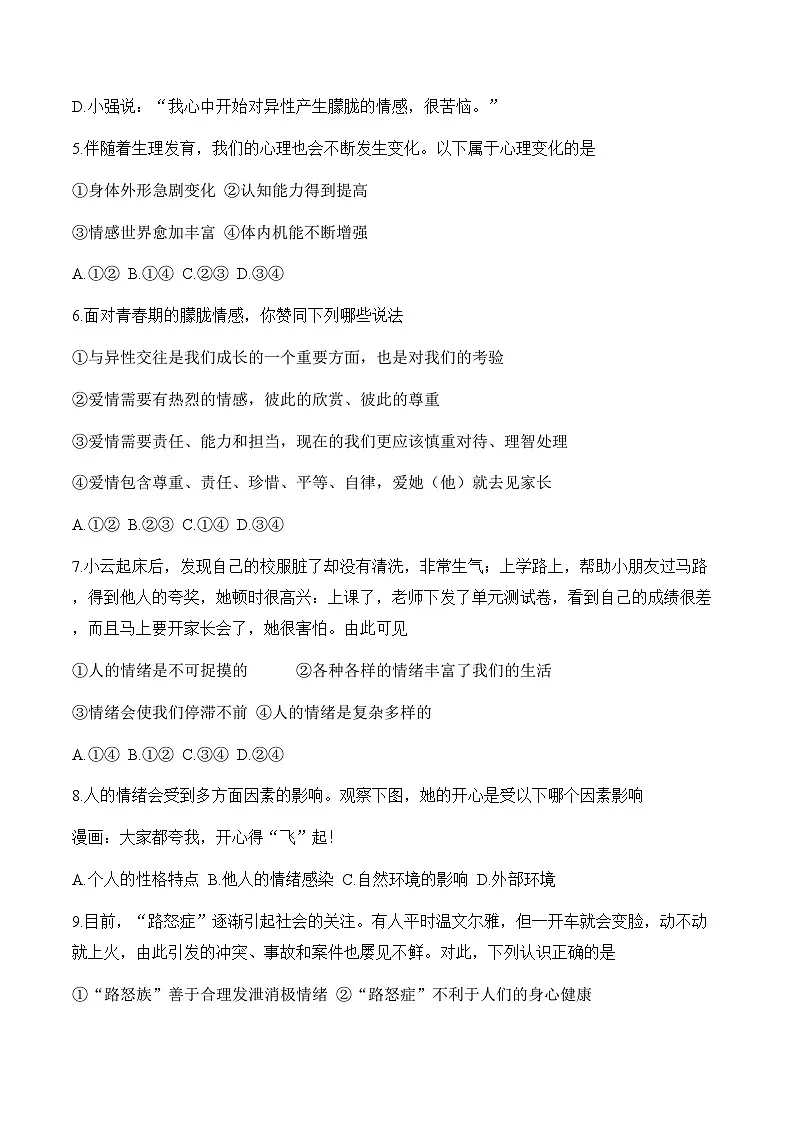 统编版（2024）道德与法治七年级下册第一单元 珍惜青春时光 单元练习试卷（含答案）第2页