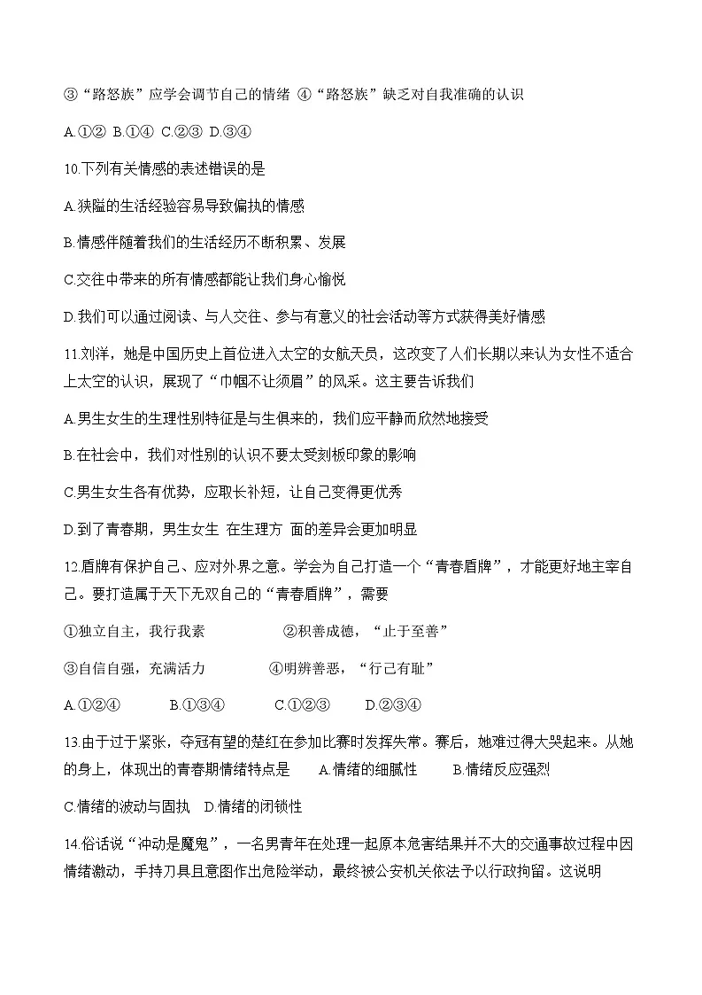 统编版（2024）道德与法治七年级下册第一单元 珍惜青春时光 单元练习试卷（含答案）第3页