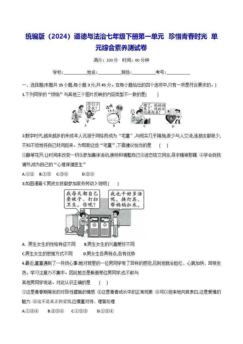 统编版（2024）道德与法治七年级下册第一单元 珍惜青春时光 单元综合素养测试卷（含答案）第1页
