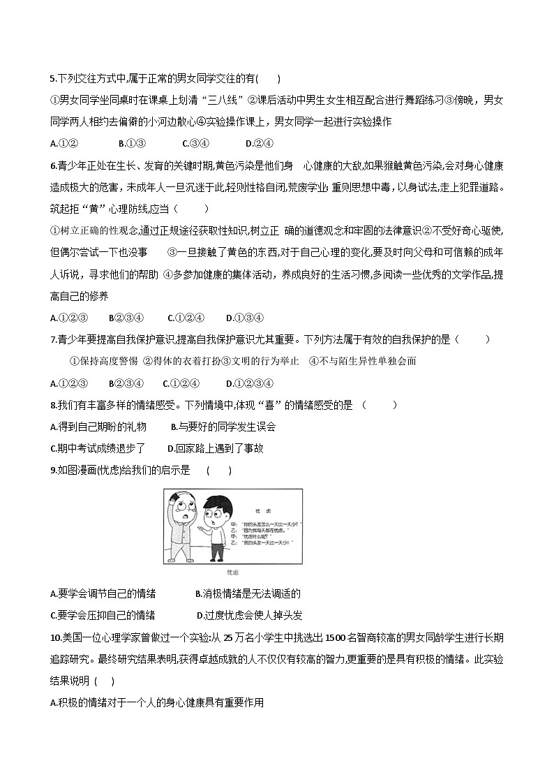 统编版（2024）道德与法治七年级下册第一单元 珍惜青春时光 单元综合素养测试卷（含答案）第2页