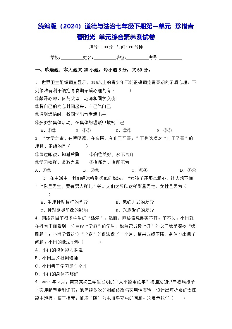 统编版（2024）道德与法治七年级下册第一单元 珍惜青春时光 单元综合素养测试卷（含答案解析）第1页