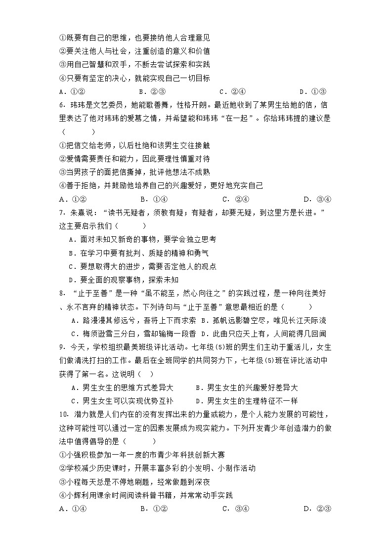 统编版（2024）道德与法治七年级下册第一单元 珍惜青春时光 单元综合素养测试卷（含答案解析）第2页