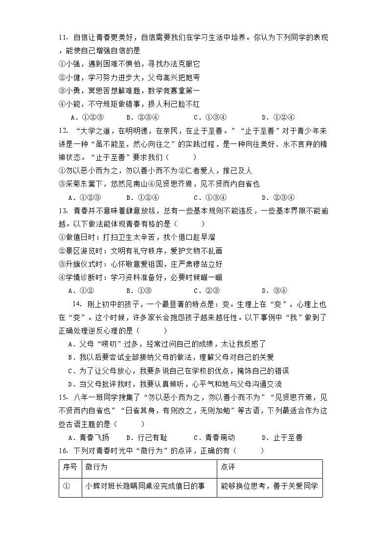 统编版（2024）道德与法治七年级下册第一单元 珍惜青春时光 单元综合素养测试卷（含答案解析）第3页