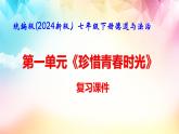 統(tǒng)編版(2024新版）七年級下冊德道與法治第一單元《珍惜青春時光》復(fù)習(xí)課件