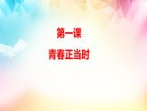 統(tǒng)編版(2024新版）七年級下冊德道與法治第一單元《珍惜青春時光》復(fù)習(xí)課件