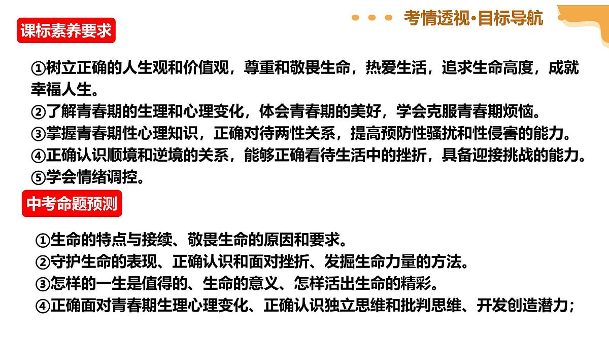 专题二：生命教育-（课件）2025年中考道德与法治二轮复习讲练测（山东专用）第4页