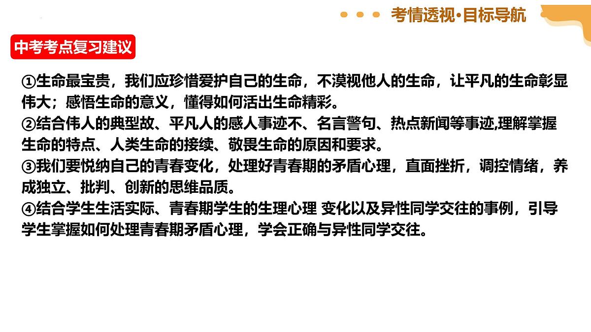 专题二：生命教育-（课件）2025年中考道德与法治二轮复习讲练测（山东专用）第5页