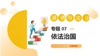 专题07 依法治国（课件）2025年中考道德与法治二轮复习讲练测（江苏专用）