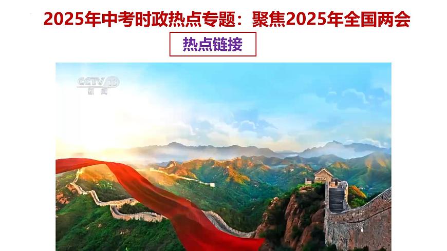 专题10 聚焦2025年全国两会 备战2025年中考道德与法治必备时政热点专题解读与押题 课件第1页