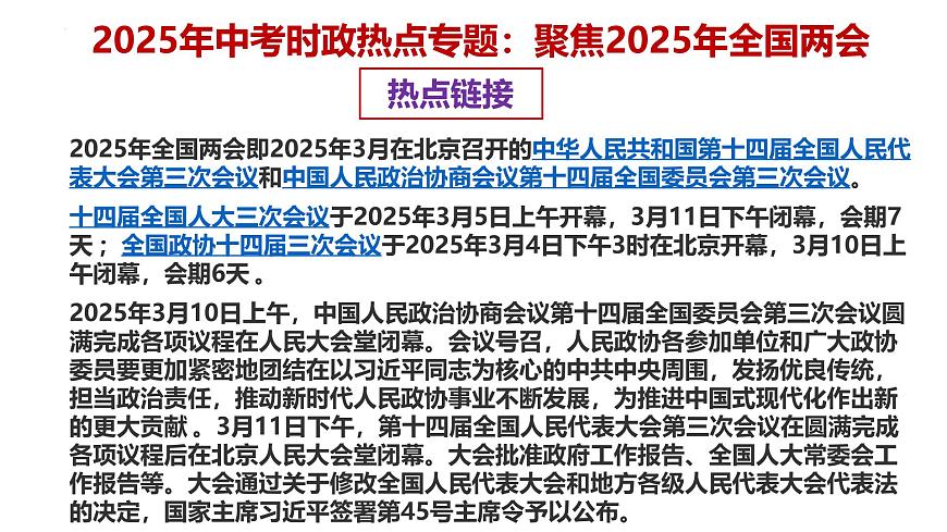 专题10 聚焦2025年全国两会 备战2025年中考道德与法治必备时政热点专题解读与押题 课件第2页