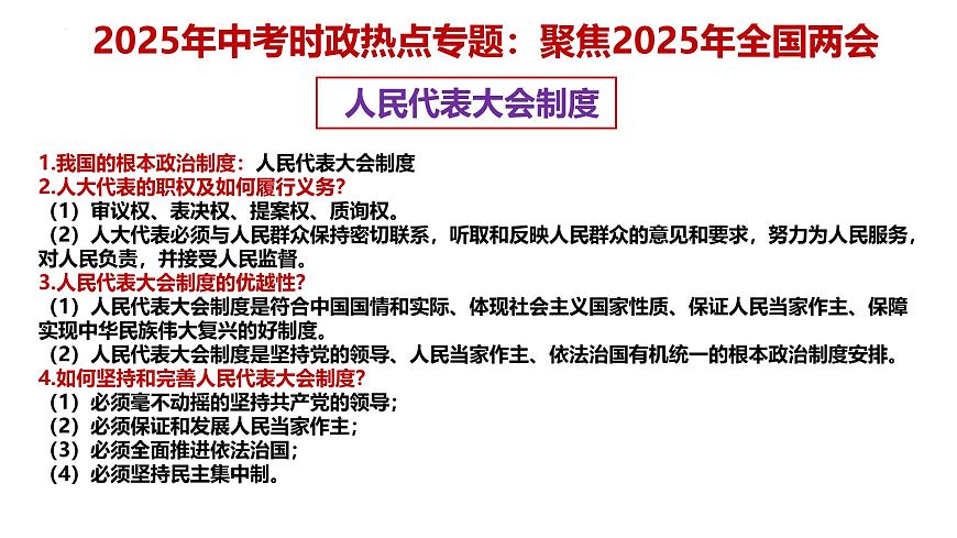 专题10 聚焦2025年全国两会 备战2025年中考道德与法治必备时政热点专题解读与押题 课件第3页
