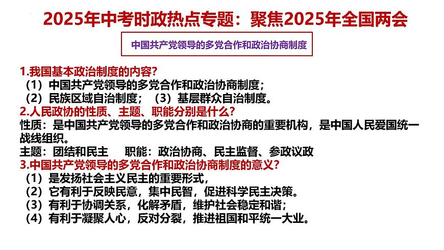 专题10 聚焦2025年全国两会 备战2025年中考道德与法治必备时政热点专题解读与押题 课件第4页