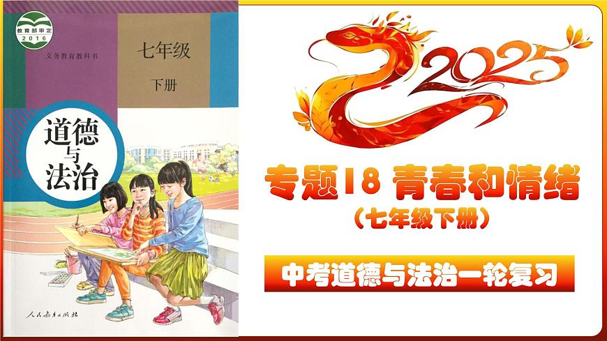 专题18 青春和情绪(复习课件)_2025年中考道德与法治一轮复习专题第3页