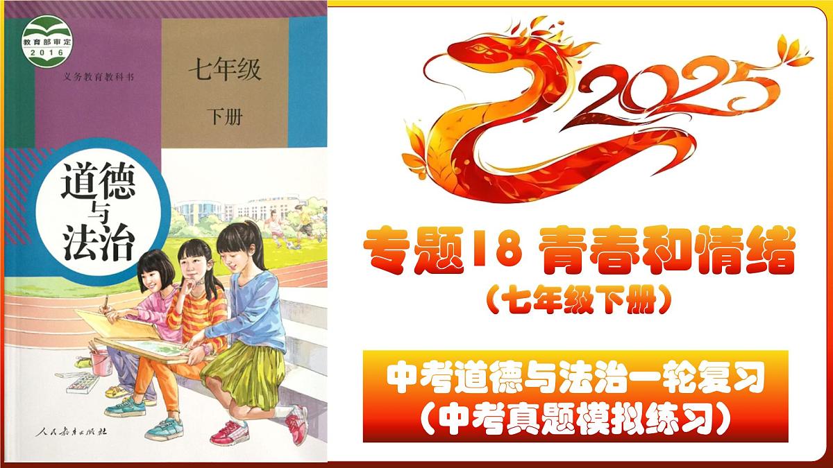 专题18 青春和情绪-2025年中考道德与法治一轮总复习课件＋趣味闯关练（统编版）第1页