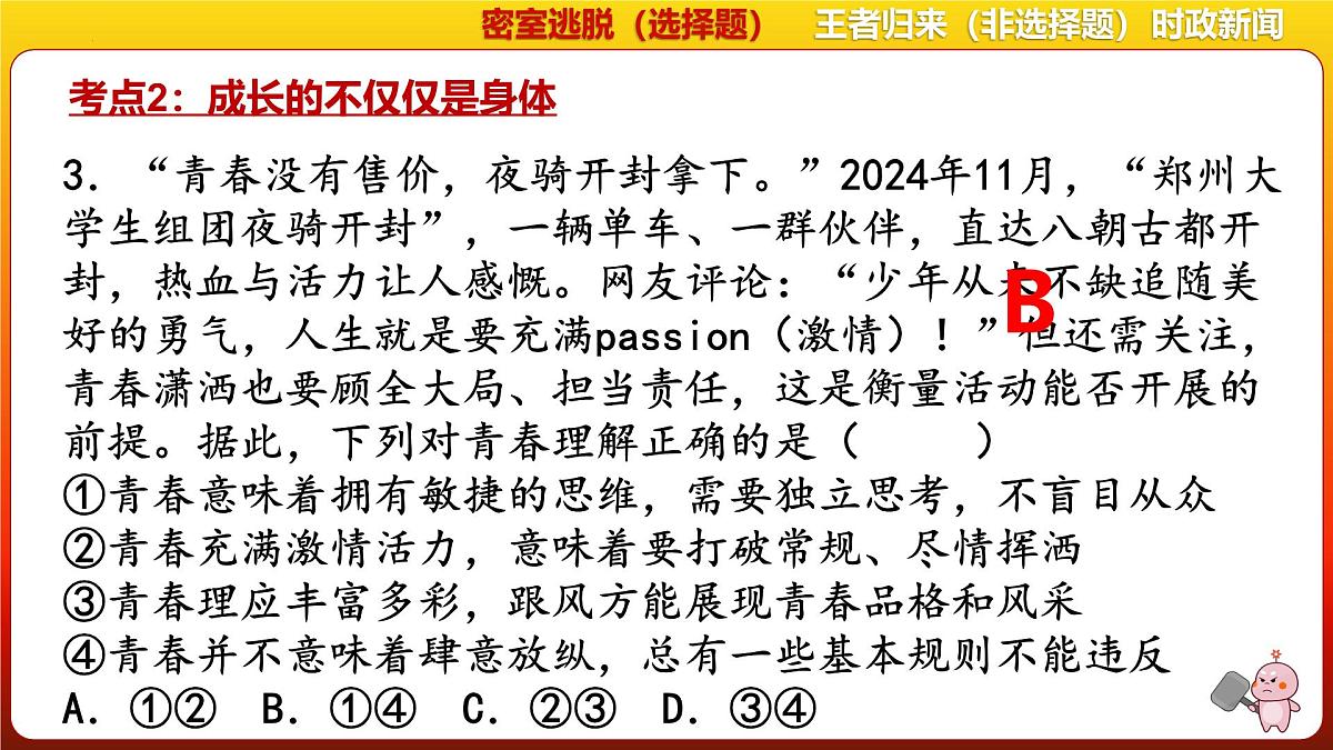 专题18 青春和情绪-2025年中考道德与法治一轮总复习课件＋趣味闯关练（统编版）第7页