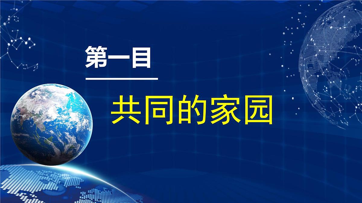 部编人教版初中道德与法治9年级下册1.1 开放互动的世界  课件第3页