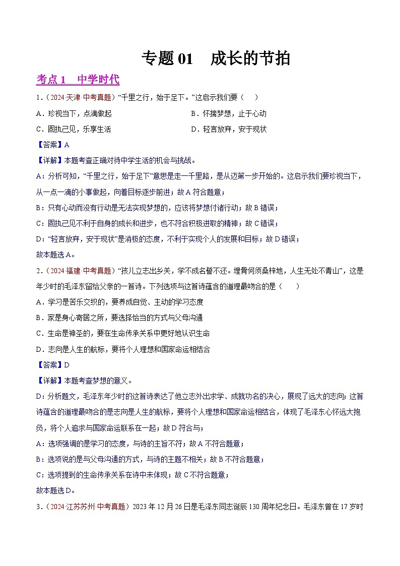 2024年全国中考道德与法治真题分类汇编：专题01  成长的节拍（解析版）第1页