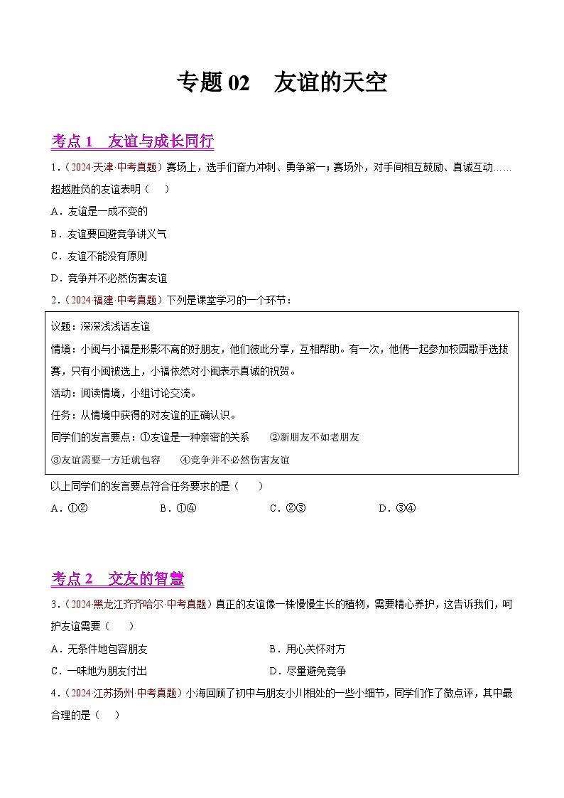 2024年全国中考道德与法治真题分类汇编：专题02  友谊的天空（原卷版）第1页