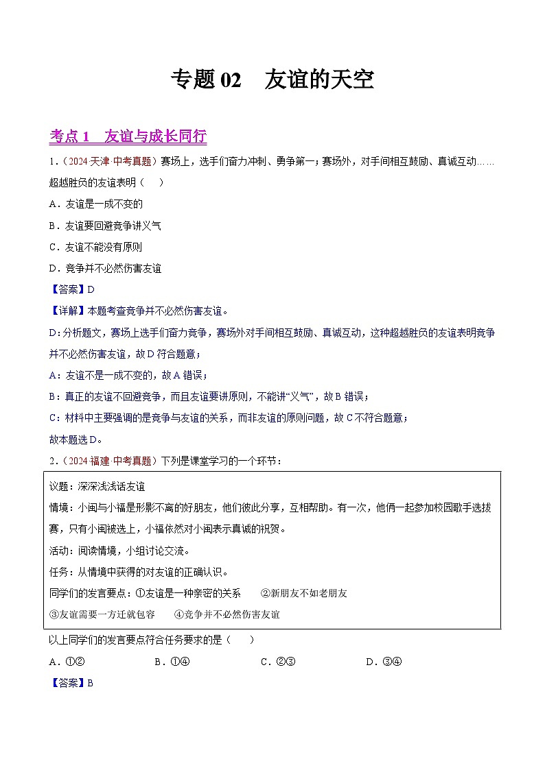 2024年全国中考道德与法治真题分类汇编：专题02  友谊的天空（解析版）第1页
