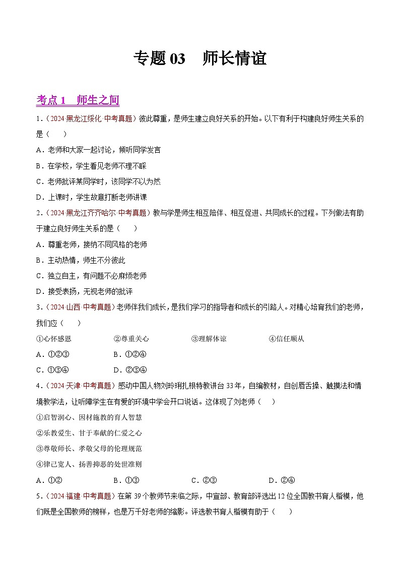 2024年全国中考道德与法治真题分类汇编：专题03  师长情谊（原卷版）第1页
