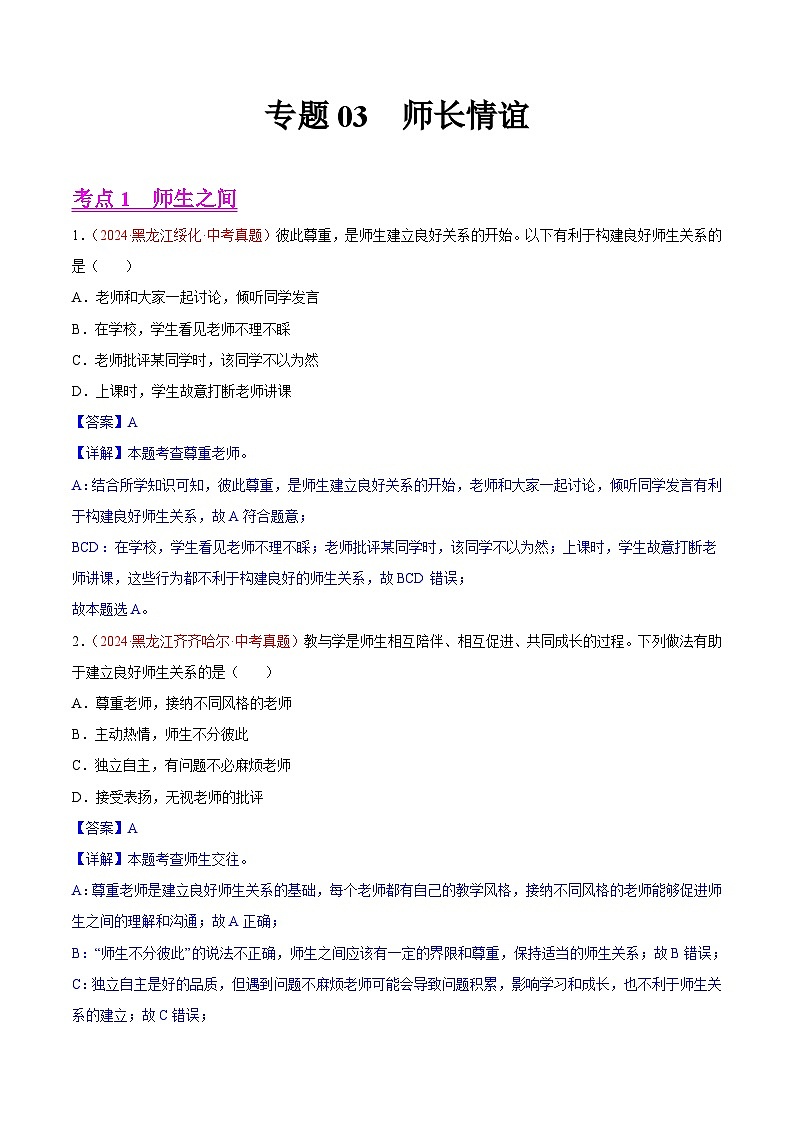 2024年全国中考道德与法治真题分类汇编：专题03  师长情谊（解析版）第1页