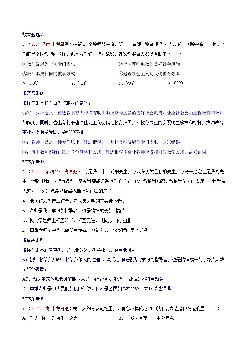 2024年全国中考道德与法治真题分类汇编：专题03  师长情谊（解析版）第3页