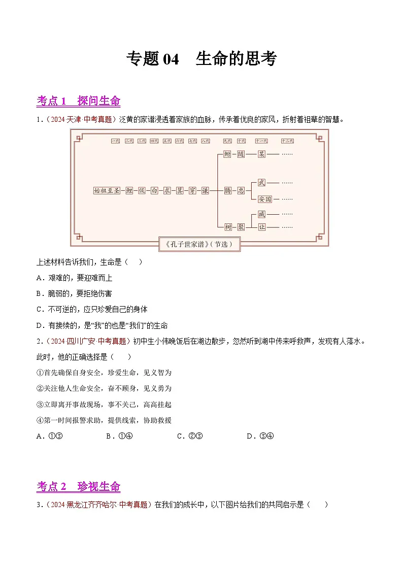 2024年全国中考道德与法治真题分类汇编：专题04 生命的思考（原卷版）第1页
