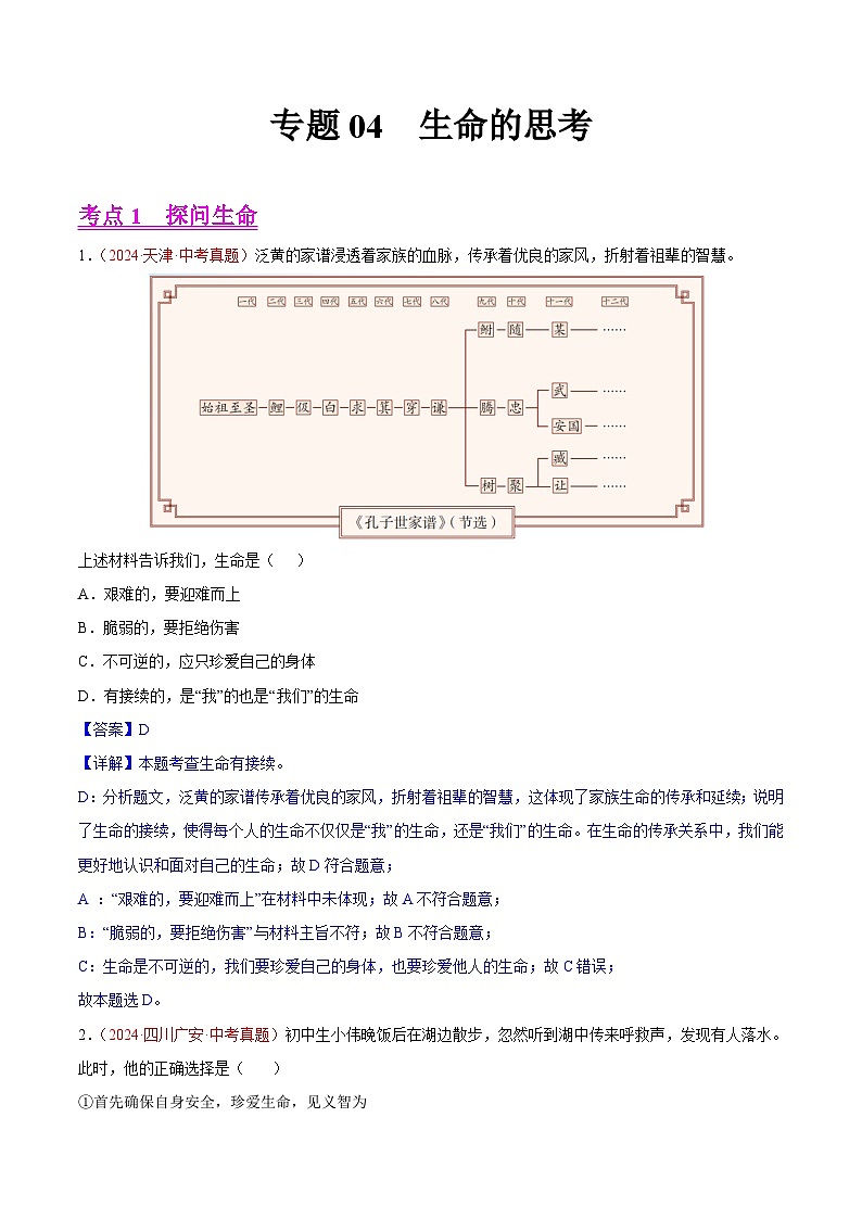 2024年全国中考道德与法治真题分类汇编：专题04  生命的思考（解析版）第1页