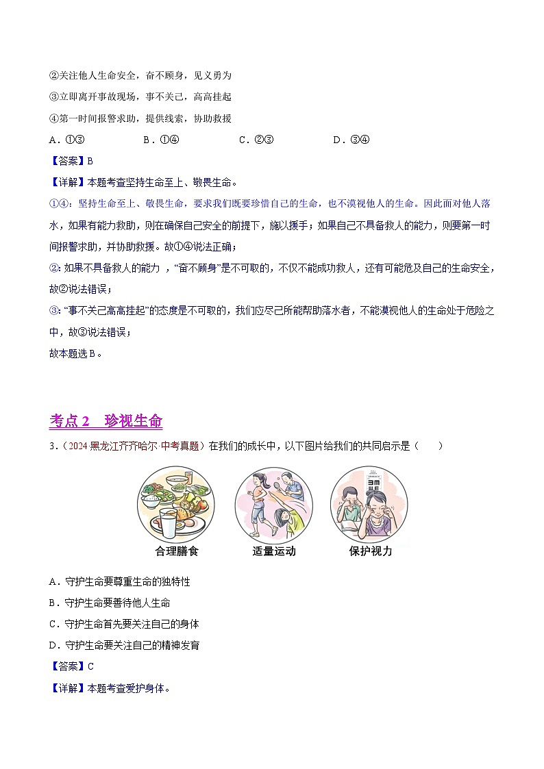 2024年全国中考道德与法治真题分类汇编：专题04  生命的思考（解析版）第2页