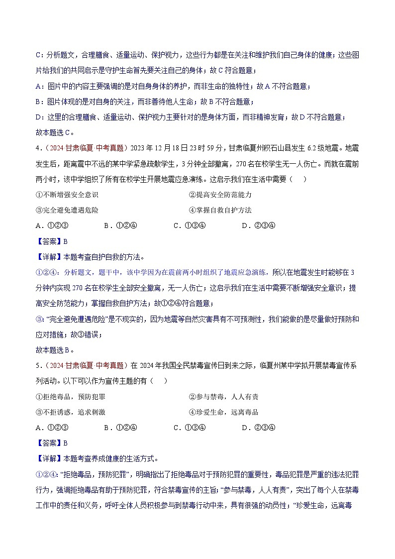 2024年全国中考道德与法治真题分类汇编：专题04  生命的思考（解析版）第3页