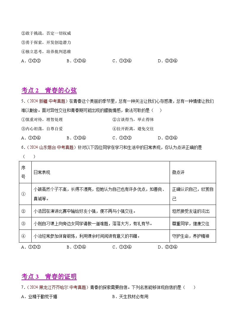 2024年全国中考道德与法治真题分类汇编：专题05 青春时光（原卷版）第2页