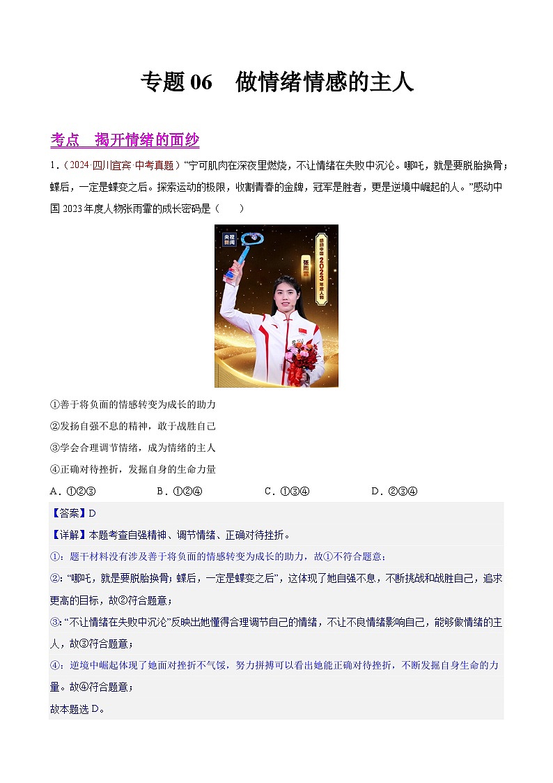2024年全国中考道德与法治真题分类汇编：专题06 做情绪情感的主人（解析版）第1页