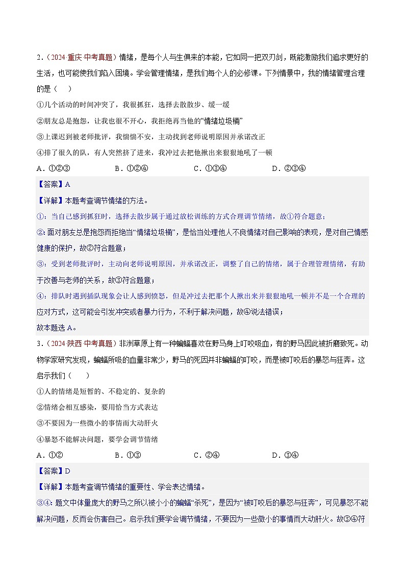 2024年全国中考道德与法治真题分类汇编：专题06 做情绪情感的主人（解析版）第2页