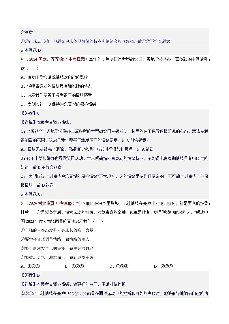 2024年全国中考道德与法治真题分类汇编：专题06 做情绪情感的主人（解析版）第3页
