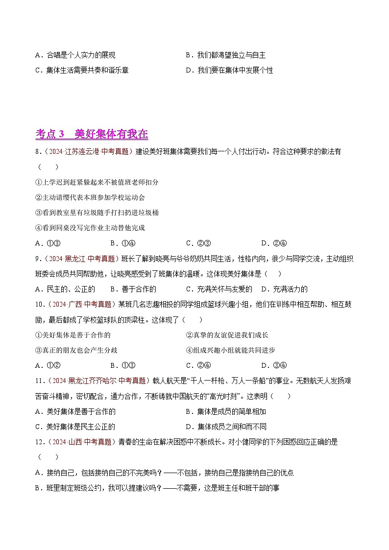 2024年全国中考道德与法治真题分类汇编：专题07 在集体中成长（原卷版）第3页