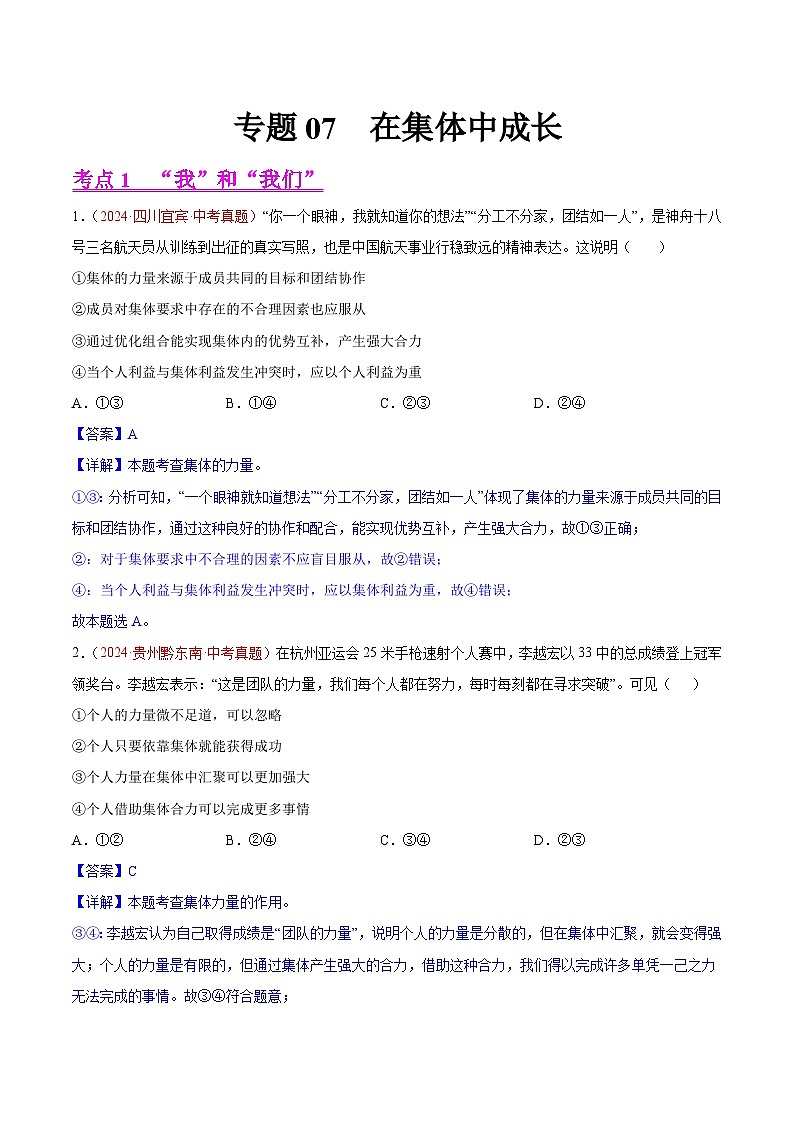 2024年全国中考道德与法治真题分类汇编：专题07 在集体中成长（解析版）第1页