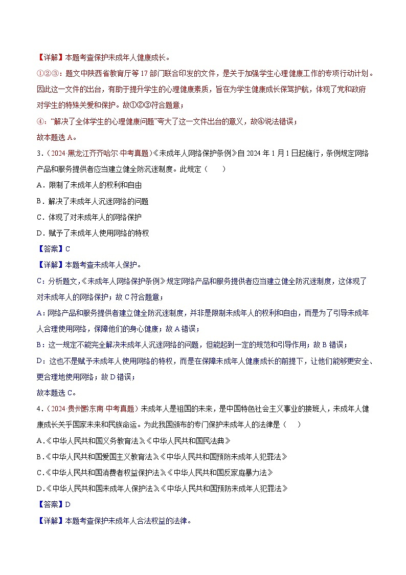 2024年全国中考道德与法治真题分类汇编：专题08 走进法治天地（解析版）第2页