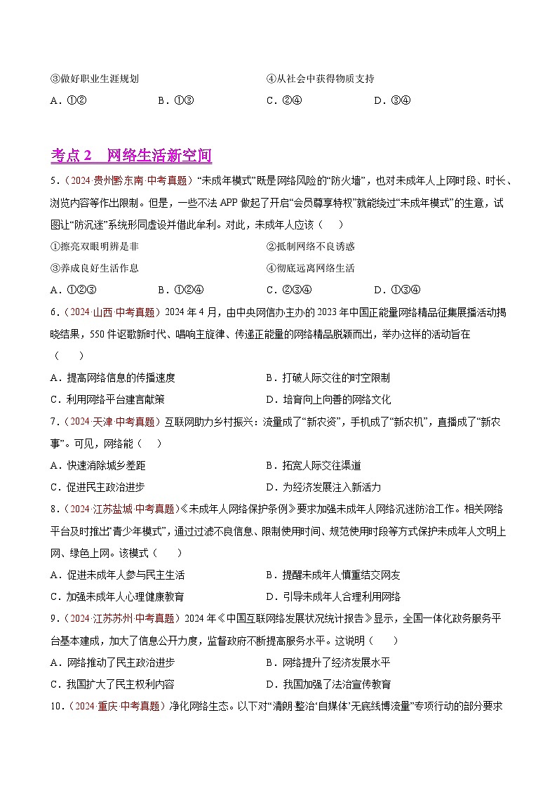 2024年全国中考道德与法治真题分类汇编：专题09  走进社会生活（原卷版）第2页