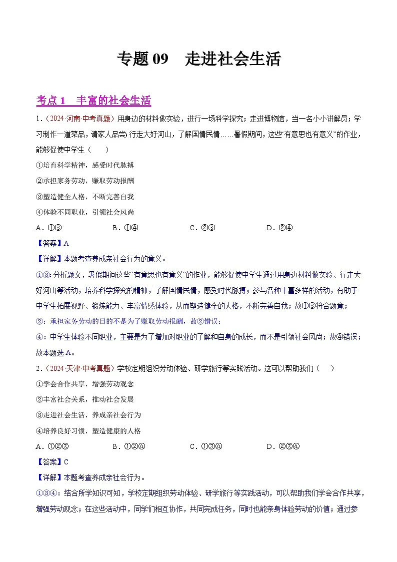 2024年全国中考道德与法治真题分类汇编：专题09 走进社会生活（解析版）第1页