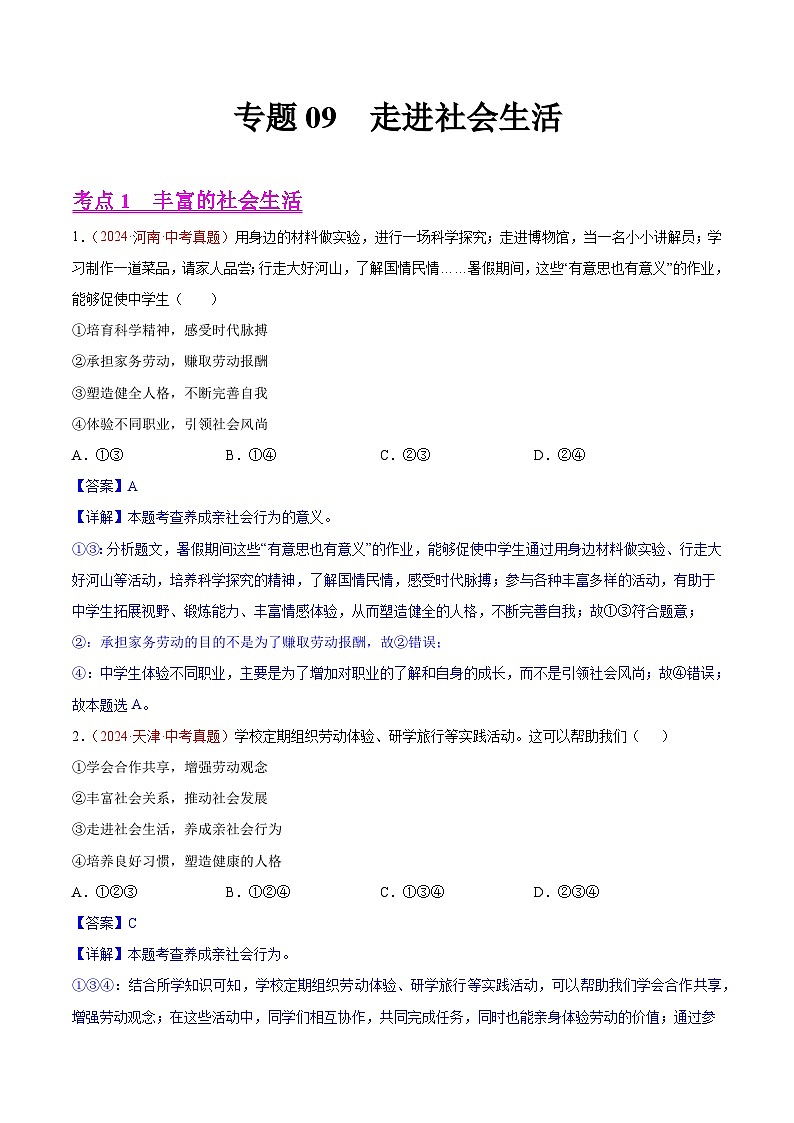 2024年全国中考道德与法治真题分类汇编：专题09  走进社会生活（解析版）第1页