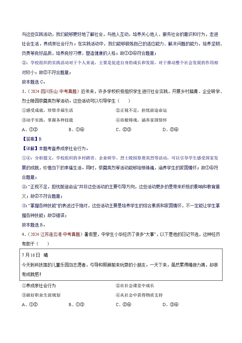 2024年全国中考道德与法治真题分类汇编：专题09 走进社会生活（解析版）第2页