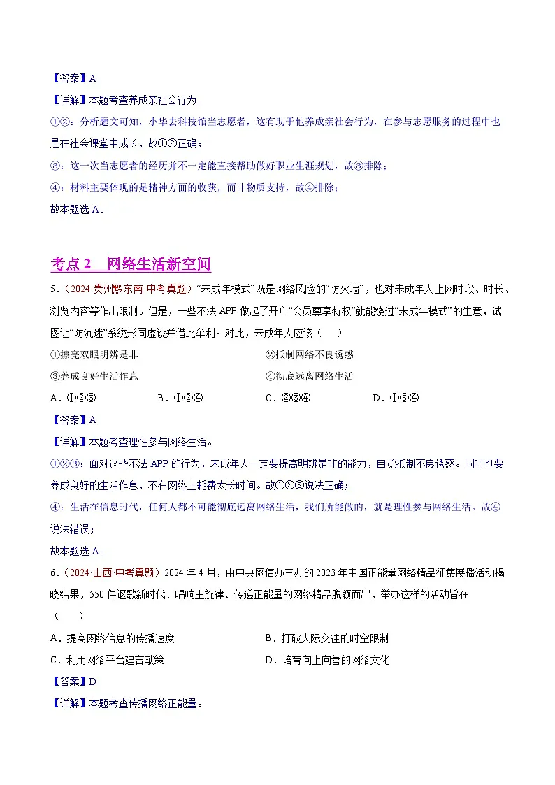 2024年全国中考道德与法治真题分类汇编：专题09 走进社会生活（解析版）第3页
