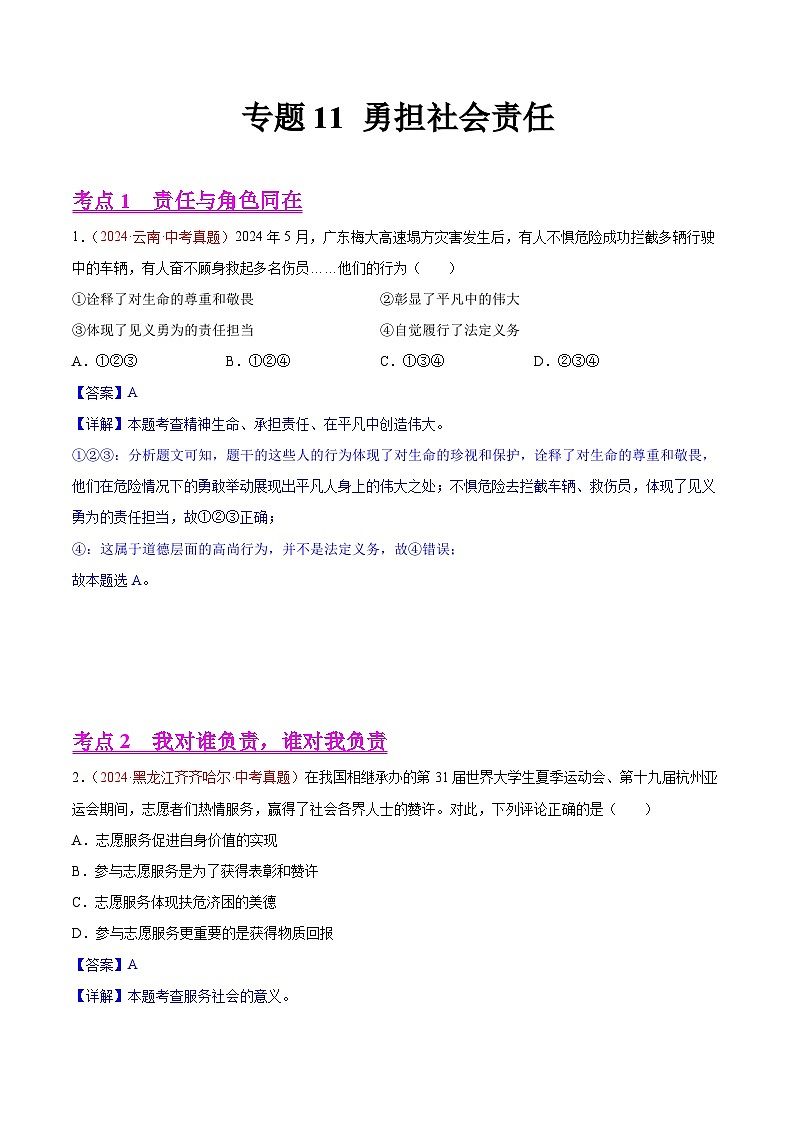 2024年全国中考道德与法治真题分类汇编：专题11 勇担社会责任（解析版）第1页